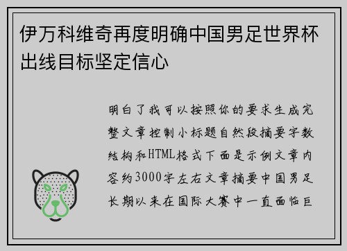 伊万科维奇再度明确中国男足世界杯出线目标坚定信心 伊万科维奇再度明确中国男足世界杯出线目标坚定信心