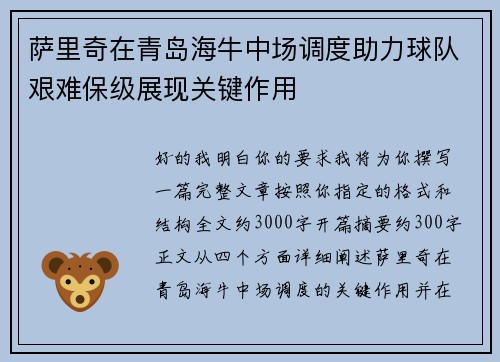 萨里奇在青岛海牛中场调度助力球队艰难保级展现关键作用 萨里奇在青岛海牛中场调度助力球队艰难保级展现关键作用