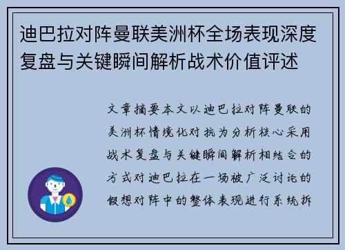 迪巴拉对阵曼联美洲杯全场表现深度复盘与关键瞬间解析战术价值评述 迪巴拉对阵曼联美洲杯全场表现深度复盘与关键瞬间解析战术价值评述