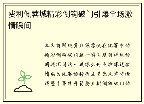费利佩蓉城精彩倒钩破门引爆全场激情瞬间 费利佩蓉城精彩倒钩破门引爆全场激情瞬间