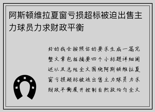阿斯顿维拉夏窗亏损超标被迫出售主力球员力求财政平衡