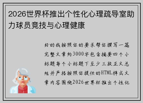 2026世界杯推出个性化心理疏导室助力球员竞技与心理健康 2026世界杯推出个性化心理疏导室助力球员竞技与心理健康
