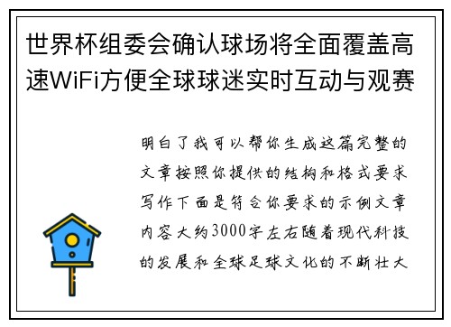 世界杯组委会确认球场将全面覆盖高速WiFi方便全球球迷实时互动与观赛体验升级