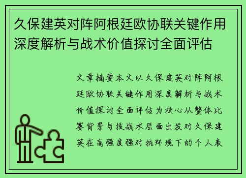 久保建英对阵阿根廷欧协联关键作用深度解析与战术价值探讨全面评估 久保建英对阵阿根廷欧协联关键作用深度解析与战术价值探讨全面评估