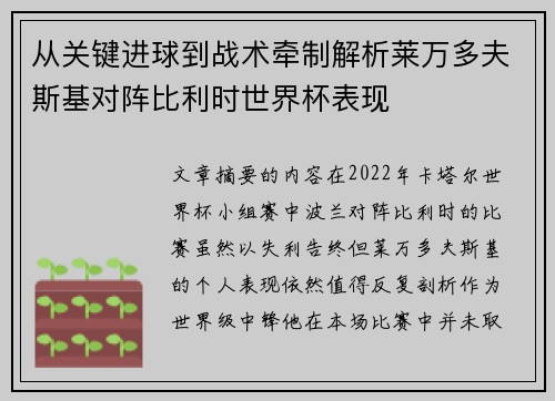 从关键进球到战术牵制解析莱万多夫斯基对阵比利时世界杯表现 从关键进球到战术牵制解析莱万多夫斯基对阵比利时世界杯表现