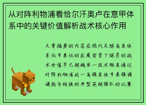 从对阵利物浦看恰尔汗奥卢在意甲体系中的关键价值解析战术核心作用 从对阵利物浦看恰尔汗奥卢在意甲体系中的关键价值解析战术核心作用