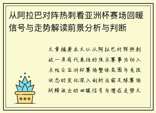 从阿拉巴对阵热刺看亚洲杯赛场回暖信号与走势解读前景分析与判断 从阿拉巴对阵热刺看亚洲杯赛场回暖信号与走势解读前景分析与判断