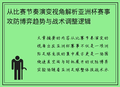 从比赛节奏演变视角解析亚洲杯赛事攻防博弈趋势与战术调整逻辑 从比赛节奏演变视角解析亚洲杯赛事攻防博弈趋势与战术调整逻辑