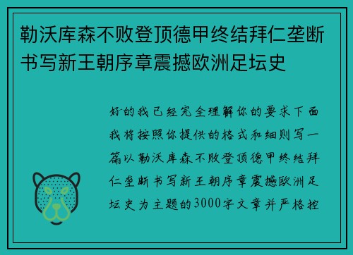 勒沃库森不败登顶德甲终结拜仁垄断书写新王朝序章震撼欧洲足坛史