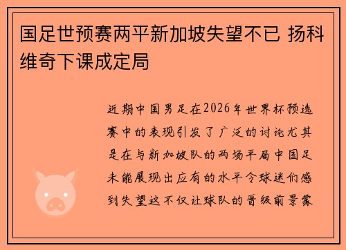国足世预赛两平新加坡失望不已 扬科维奇下课成定局