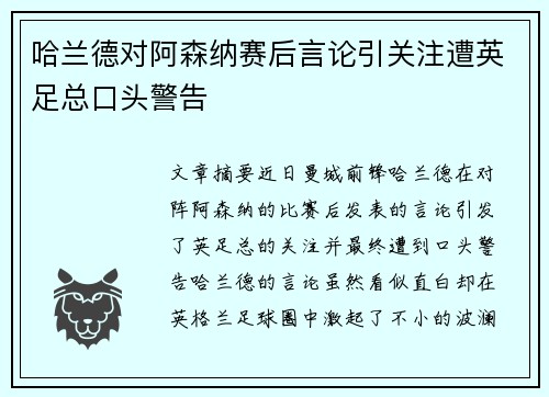 哈兰德对阿森纳赛后言论引关注遭英足总口头警告 哈兰德对阿森纳赛后言论引关注遭英足总口头警告