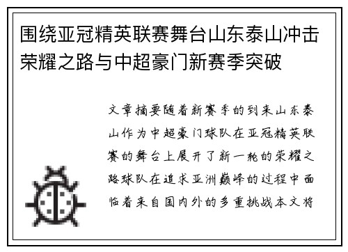 围绕亚冠精英联赛舞台山东泰山冲击荣耀之路与中超豪门新赛季突破 围绕亚冠精英联赛舞台山东泰山冲击荣耀之路与中超豪门新赛季突破