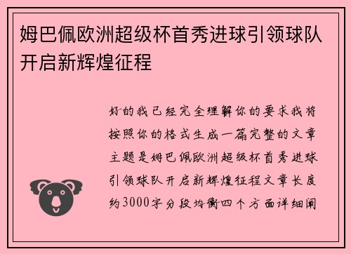 姆巴佩欧洲超级杯首秀进球引领球队开启新辉煌征程