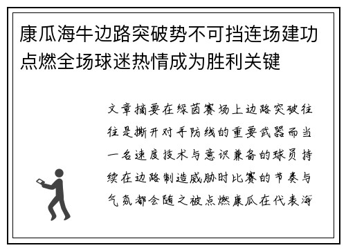 康瓜海牛边路突破势不可挡连场建功点燃全场球迷热情成为胜利关键