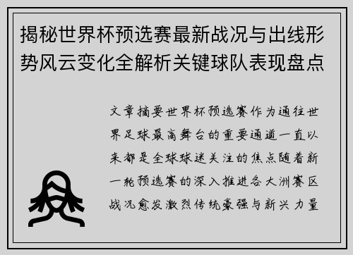 揭秘世界杯预选赛最新战况与出线形势风云变化全解析关键球队表现盘点