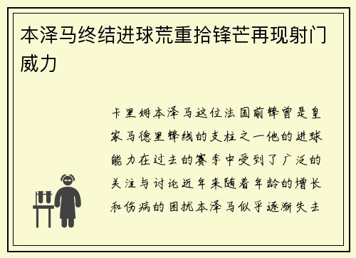 本泽马终结进球荒重拾锋芒再现射门威力
