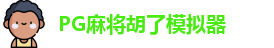 PG麻将胡了
